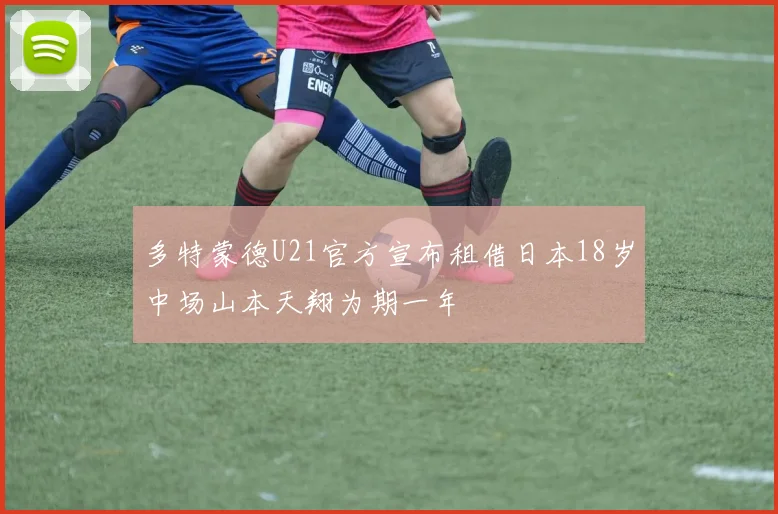 多特蒙德U21官方宣布租借日本18岁中场山本天翔为期一年