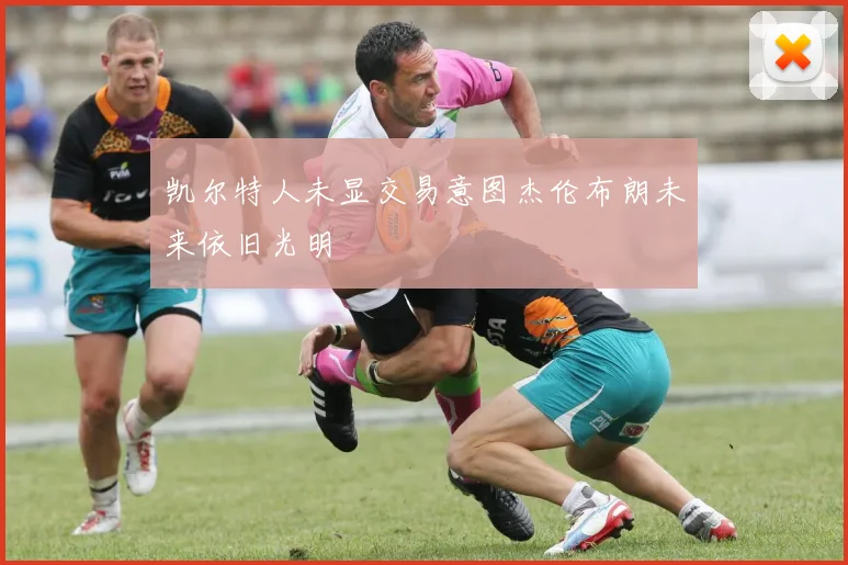 凯尔特人未显交易意图杰伦布朗未来依旧光明