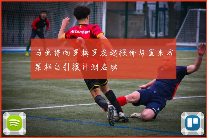 马竞将向罗梅罗发起报价与国米方案相当引援计划启动