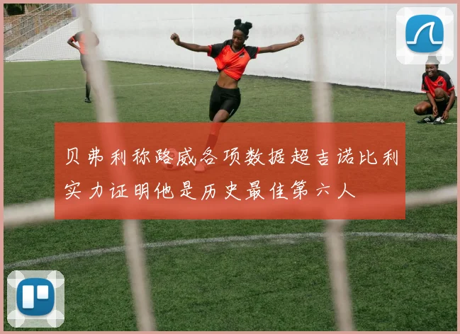 贝弗利称路威各项数据超吉诺比利实力证明他是历史最佳第六人