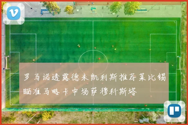 罗马诺透露德米凯利斯推荐莱比锡瞄准马略卡中场萨穆科斯塔