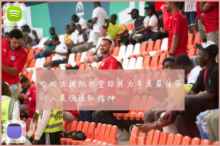 哈珀力挺凯尔登称其为年度最佳第六人展现团队精神