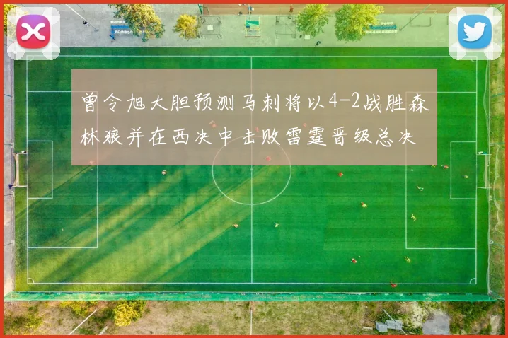 曾令旭大胆预测马刺将以4-2战胜森林狼并在西决中击败雷霆晋级总决赛