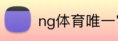 ng体育唯一官网 Logo